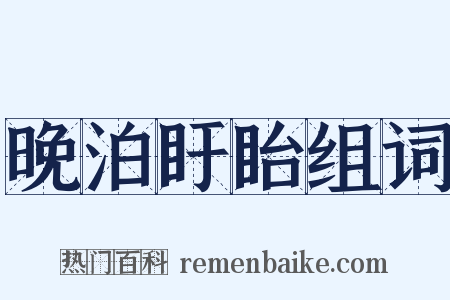 晚泊盱眙组词是什么意思的图片